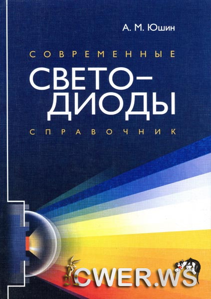 A.M. Юшин. Современные светодиоды