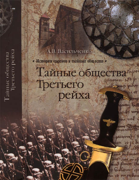 А.В. Васильченко. Тайные общества Третьего рейха