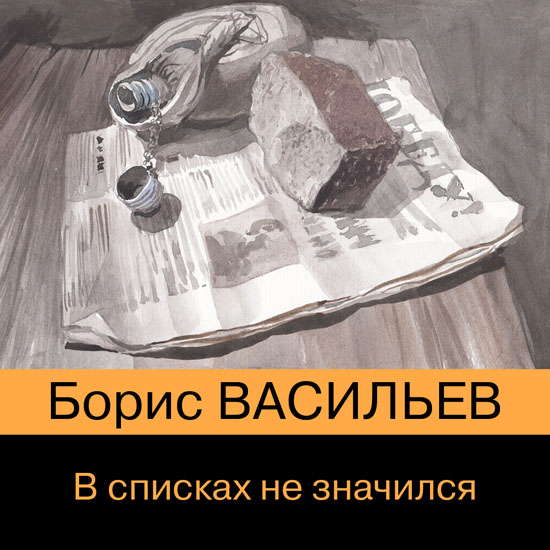 Борис Васильев. В списках не значился