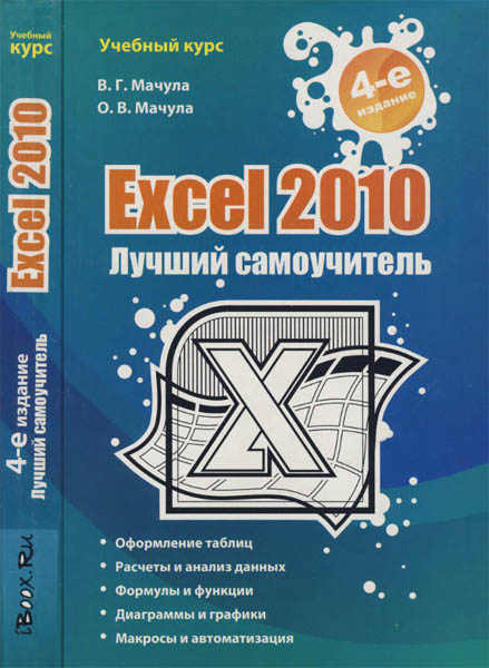 В.Г. Мачула, О.В. Мачула. Excel 2010. Лучший самоучитель