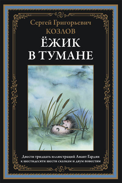 Сергей Григорьевич Козлов. Ёжик в тумане. Сказки