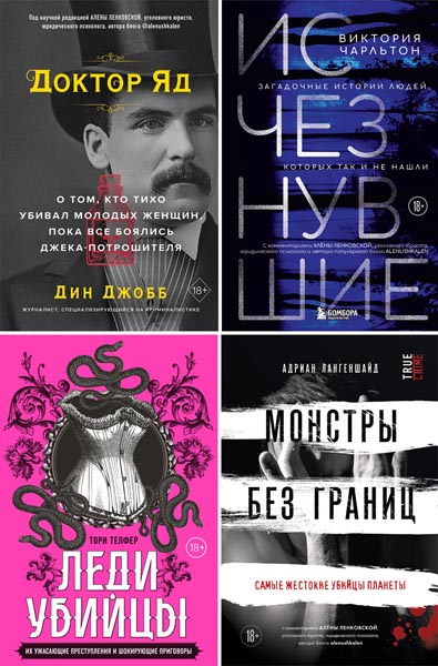 Монстры среди нас. Книги о самых жестоких маньяках и серийных убийцах. Сборник книг