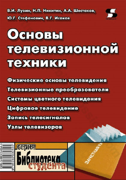 В.И. Лузин, Н.П. Никитин, А.А. Шестаков. Основы телевизионной техники