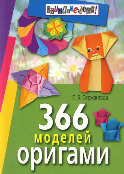 Т. Б. Сержантова. 366 моделей оригами