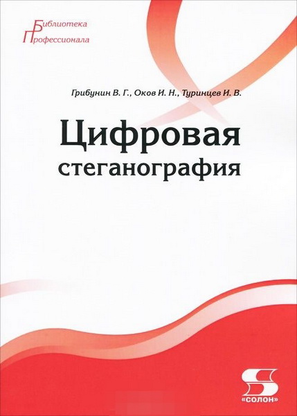 В.Г. Грибунин, И.Н. Оков, И.В. Туринцев. Цифровая стеганография