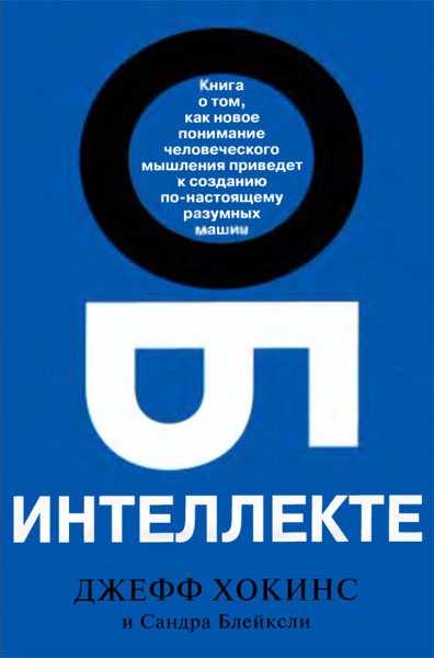 Джефф Хокинс, Сандра Блейксли. Об интеллекте