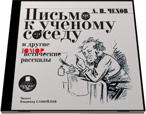 А. П. Чехов. Письмо к ученому соседу и другие юмористические рассказы