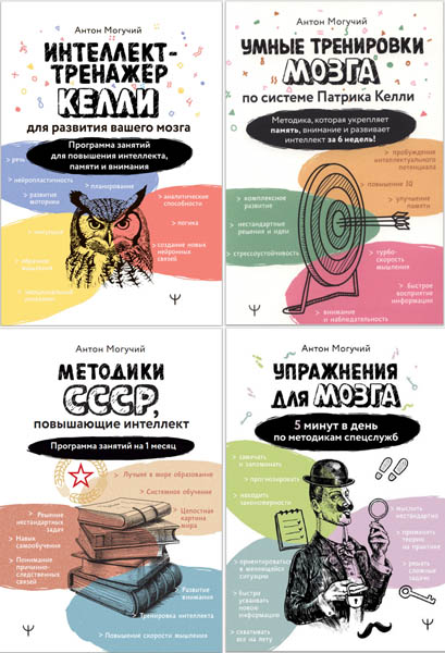 Антон Могучий. Упражнения для мозга. Сборник книг