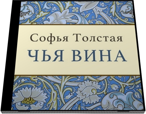 Софья Толстая. Чья вина