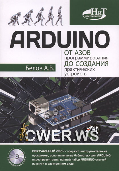 А.В. Белов. Arduino: от азов программирования до создания практических устройств