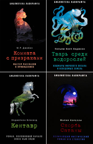 Библиотека Лавкрафта. Сборник книг