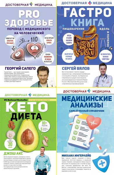 Достоверная медицина. Сборник книг