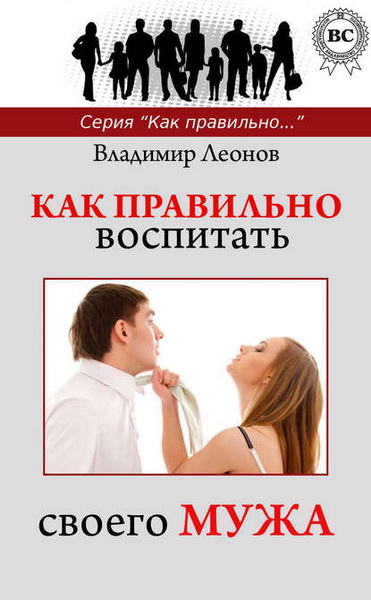 Владимир Леонов. Как правильно воспитать своего мужа