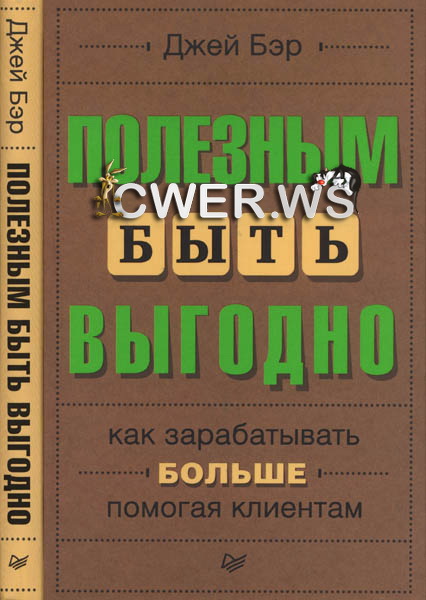 Джей Бэр. Полезным быть выгодно: как зарабатывать больше, помогая клиентам