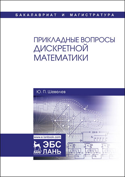 Ю.П. Шевелев. Прикладные вопросы дискретной математики