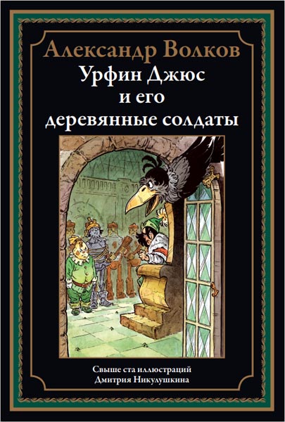 Александр Волков. Урфин Джюс и его деревянные солдаты