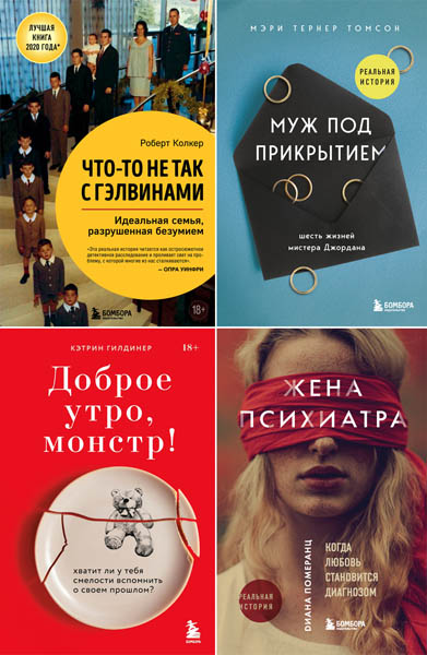 За закрытой дверью. У каждой семьи свои тайны. Сборник книг