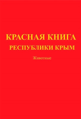 С.П. Иванов, А.В. Фатерыга. Красная книга Республики Крым. Животные