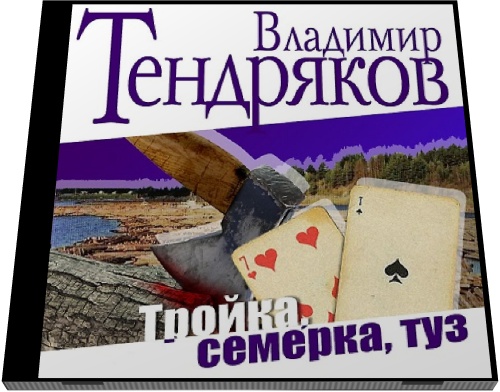 Владимир Тендряков. Тройка, семерка, туз