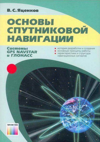 В.С. Яценков. Основы спутниковой навигации