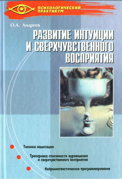 О. А. Андреев. Развитие интуиции и сверхчувственного восприятия