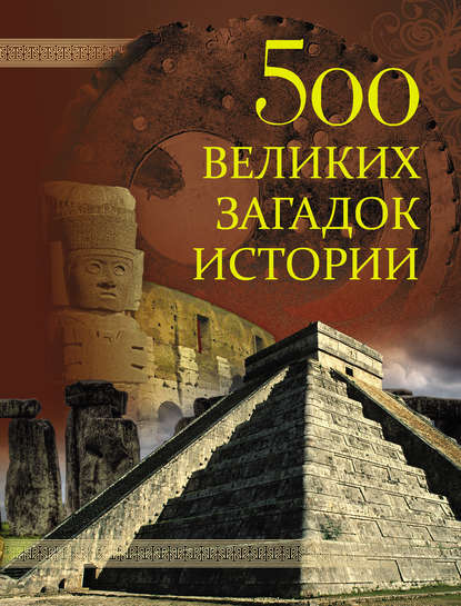 Николай .Николаев. 500 великих загадок истории