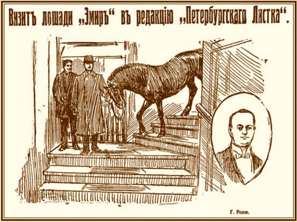 Визит лошади «Эмир» в редакцию «Петербургского листка»