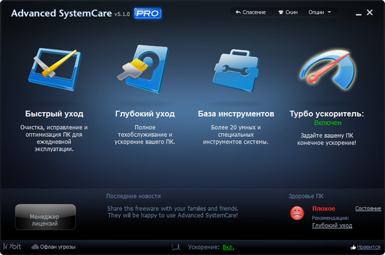 Advanced SystemCare Pro 5