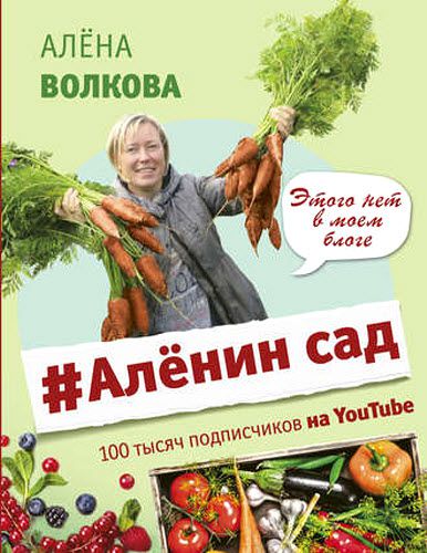 Алёна Волкова. #Аленин сад