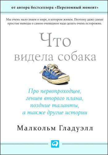 М. Гладуэлл. Что видела собака. Про первопроходцев, гениев второго плана, поздние таланты, а также другие истории