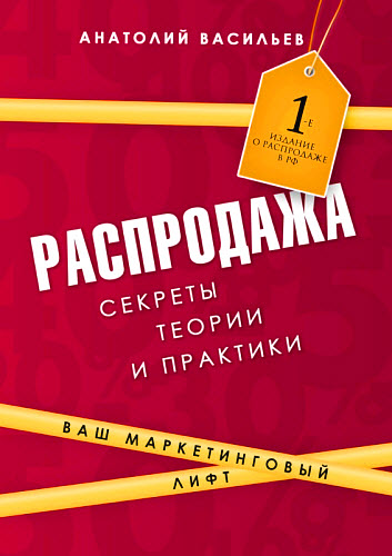 Анатолий Васильев. Распродажа. Секреты теории и практики