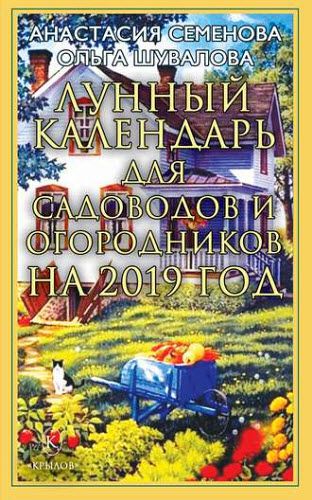 Анастасия Семенова, Ольга Шувалова. Лунный календарь для садоводов и огородников на 2019 год