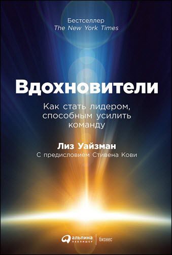 Лиз Уайзман. Вдохновители. Как стать лидером, способным усилить команду