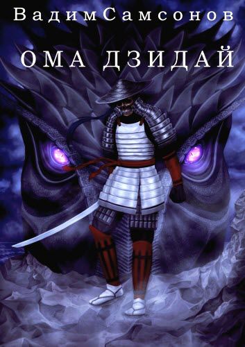 Вадим Самсонов. Ома Дзидай