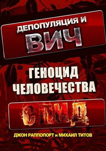 М. Титов, Д. Раппопорт. Депопуляция и ВИЧ