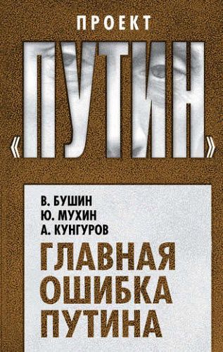 Алексей Кунгуров, Владимир Бушин, Юрий Мухин. Главная ошибка Путина