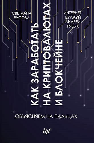 Андрей Рябых, Светлана Русова. Как заработать на криптовалютах и блокчейне. Объясняем на пальцах