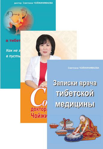 Светлана Чойжинимаева. Практика тибетской медицины. Сборник книг