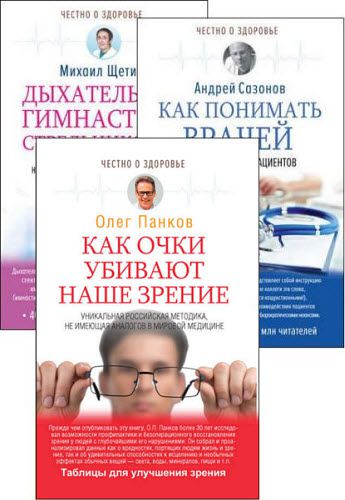 И. Борщенко, М. Щетинин, А. Сазонов, О. Панков. Честно о здоровье. Сборник книг