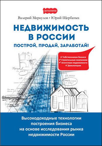 Ю. Щербатых, В. Меркулов. Недвижимость в России: построй, продай, заработай!