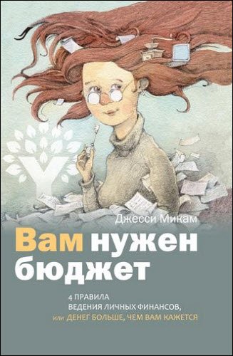 Джесси Микам. Вам нужен бюджет. 4 правила ведения личных финансов, или Денег больше, чем вам кажется