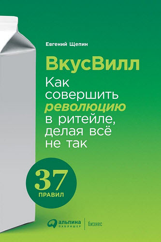 Евгений Щепин. ВкусВилл. Как совершить революцию в ритейле, делая всё не так