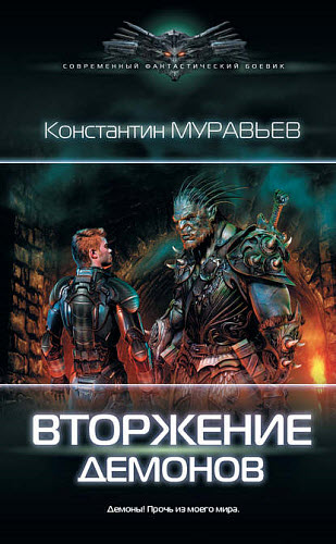 Константин Муравьёв. Перешагнуть пропасть. Вторжение демонов