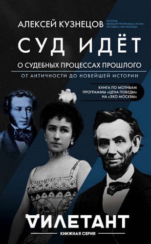 Алексей Кузнецов. Суд идет. О судебных процессах прошлого: от античности до новейшей истории