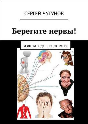 Сергей Чугунов. Берегите нервы! Излечите душевные раны