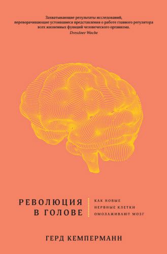 Герд Кемперманн. Революция в голове. Как новые нервные клетки омолаживают мозг