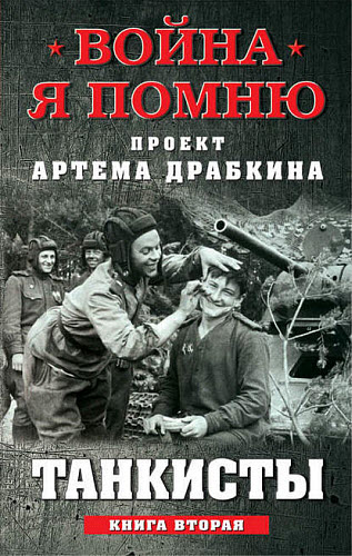 Артем Драбкин. Танкисты. Книга вторая