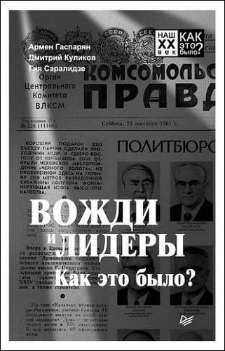 А. Гаспарян, Г. Саралидзе, Д. Куликов. Вожди и лидеры. Как это было?