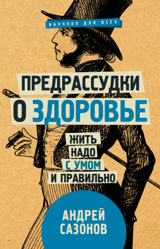 Андрей Сазонов. Предрассудки о здоровье. Жить надо с умом и правильно