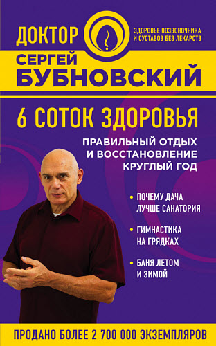 Сергей Бубновский. 6 соток здоровья. Правильный отдых и восстановление круглый год